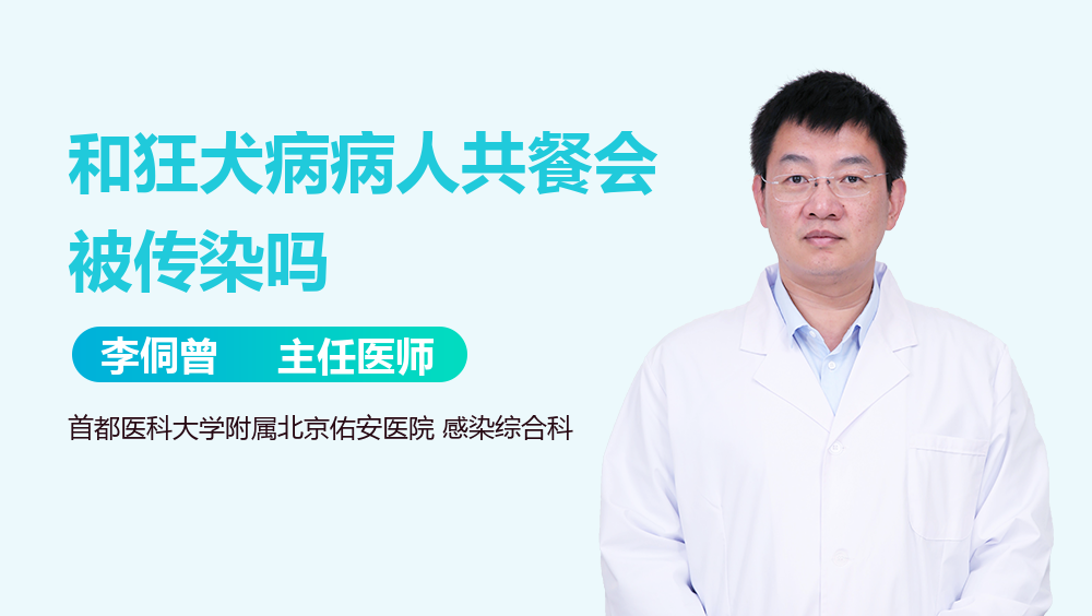 和狂犬病病人共餐会被传染吗