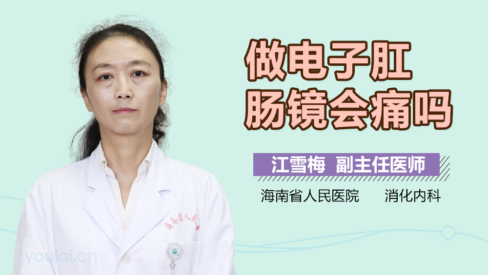 做电子肛肠镜会痛吗