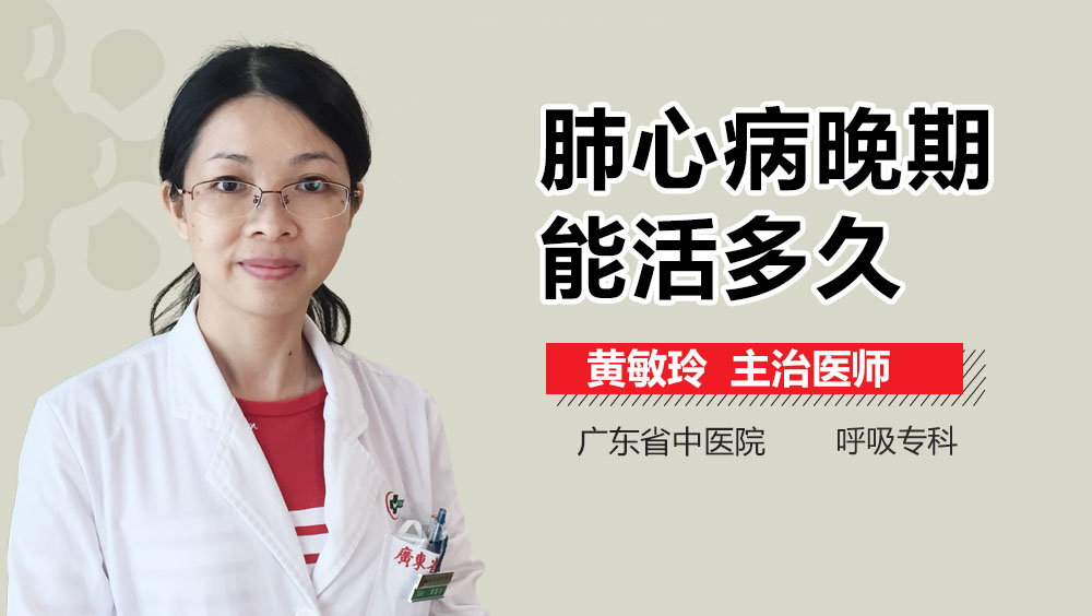 肺心病晚期能活多久