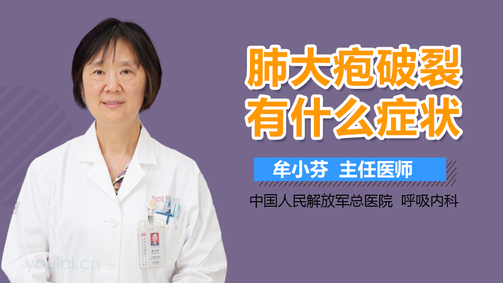 肺大疱破裂有什么症状