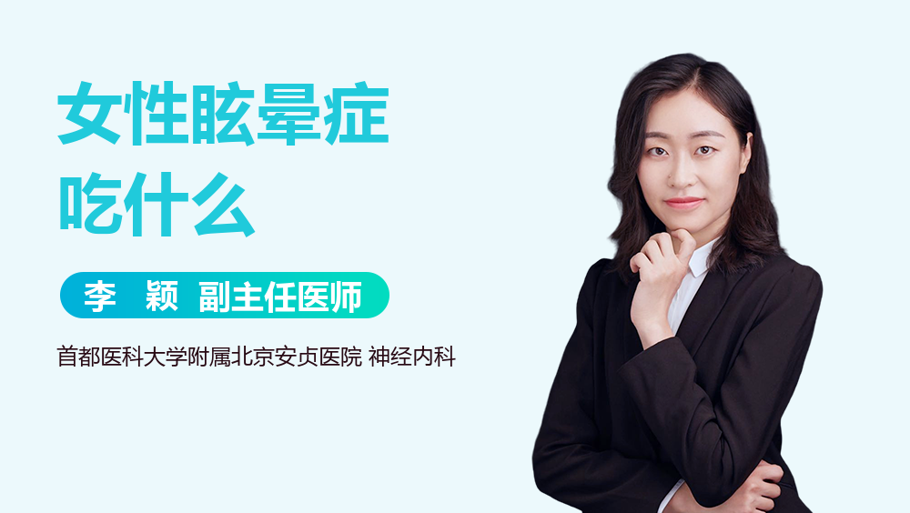 女性眩晕症吃什么