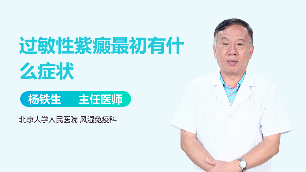 过敏性紫癜最初有什么症状