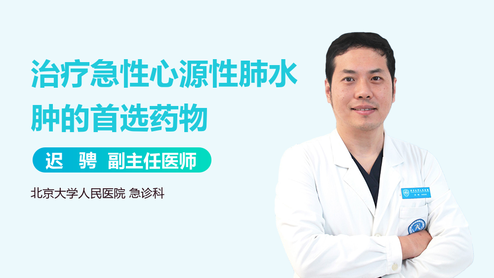 治疗急性心源性肺水肿的首选药物