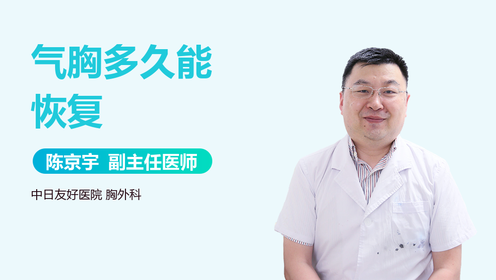 气胸多久能恢复