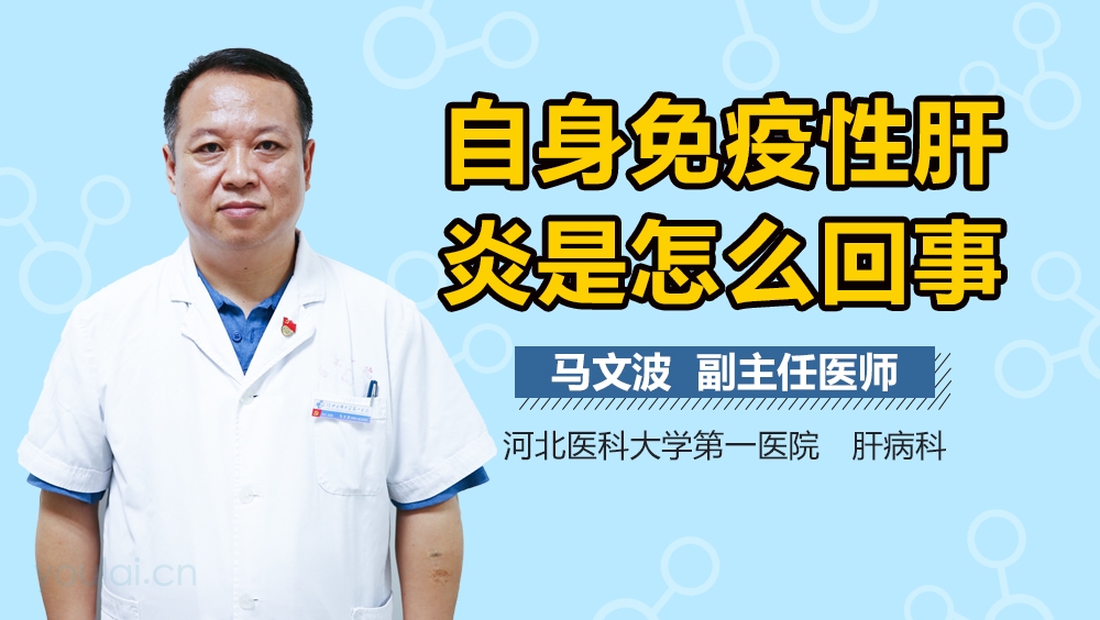 自身免疫性肝炎是怎么回事