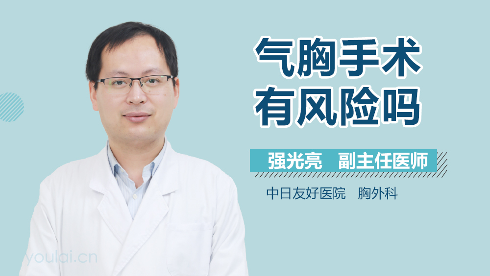 气胸手术有风险吗