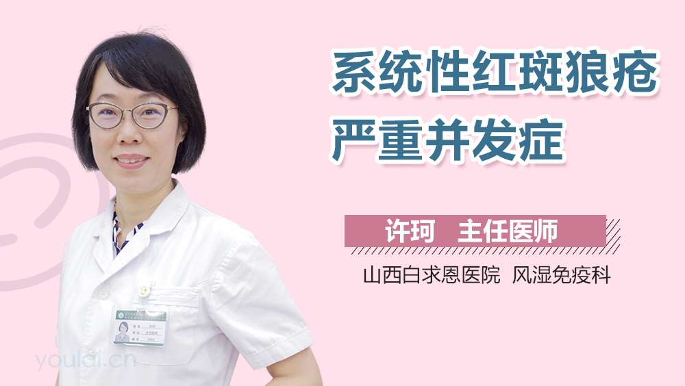 系统性红斑狼疮严重并发症