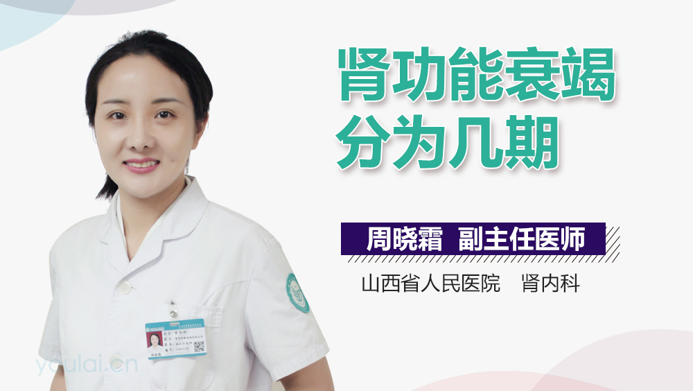 肾功能衰竭分为几期