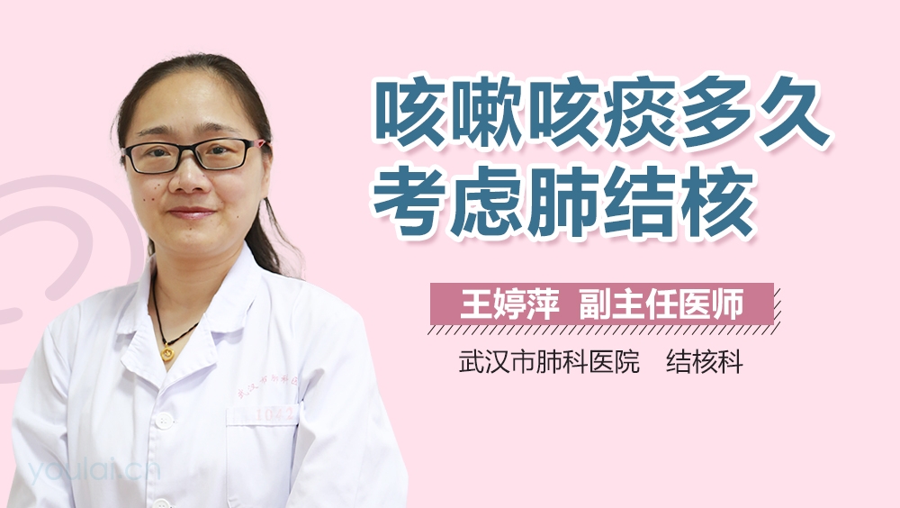 咳嗽咳痰多久考虑肺结核