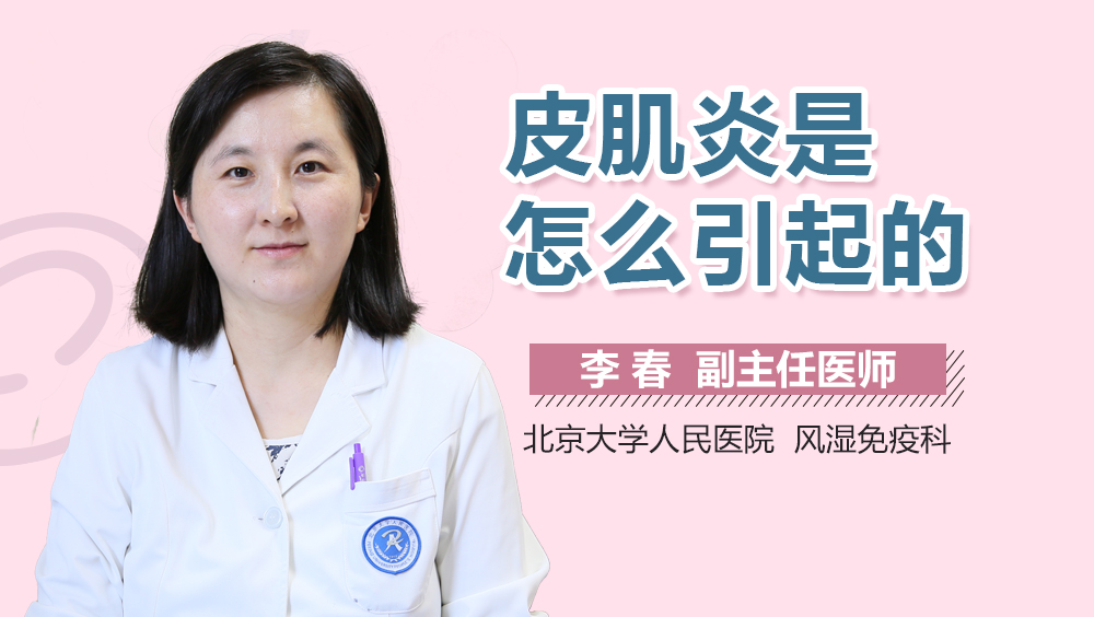 皮肌炎是怎么引起的