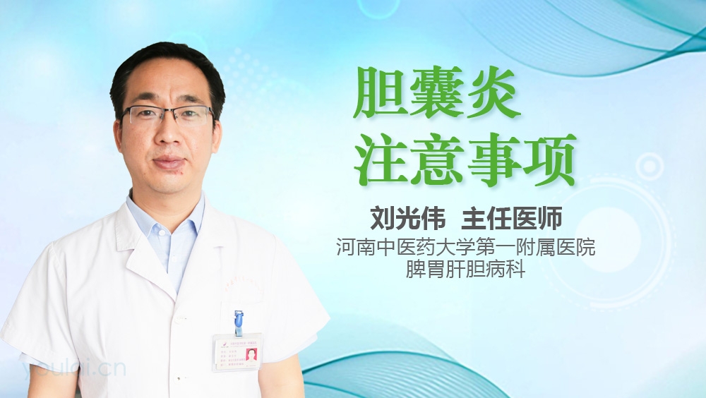 胆囊炎注意事项