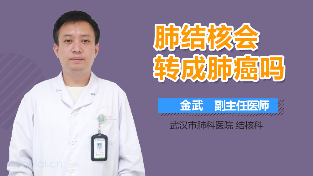 肺结核会转成肺癌吗