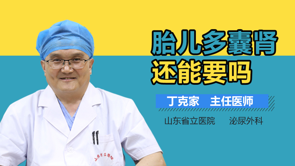 胎儿多囊肾还能要吗