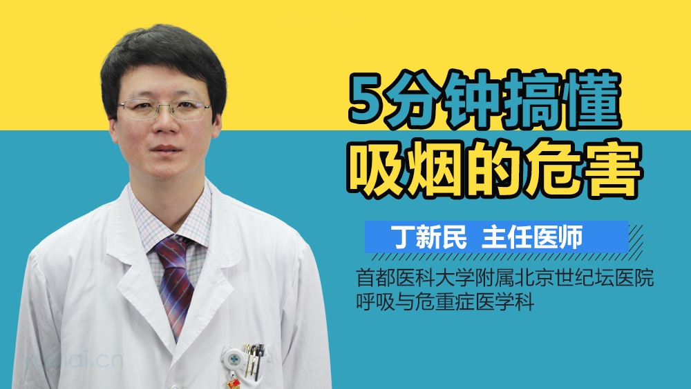 5分钟搞懂吸烟的危害