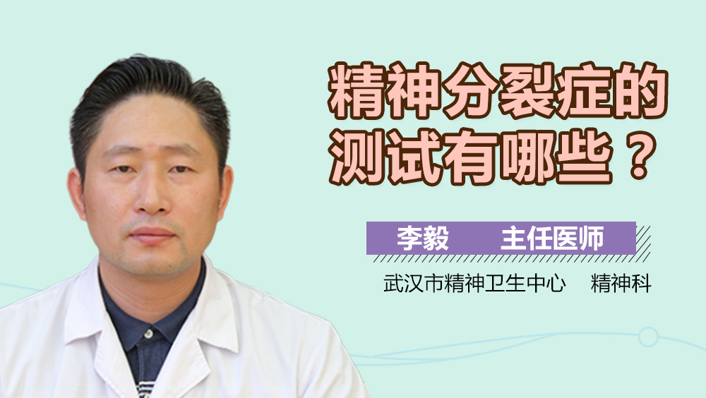 精神分裂症的测试有哪些
