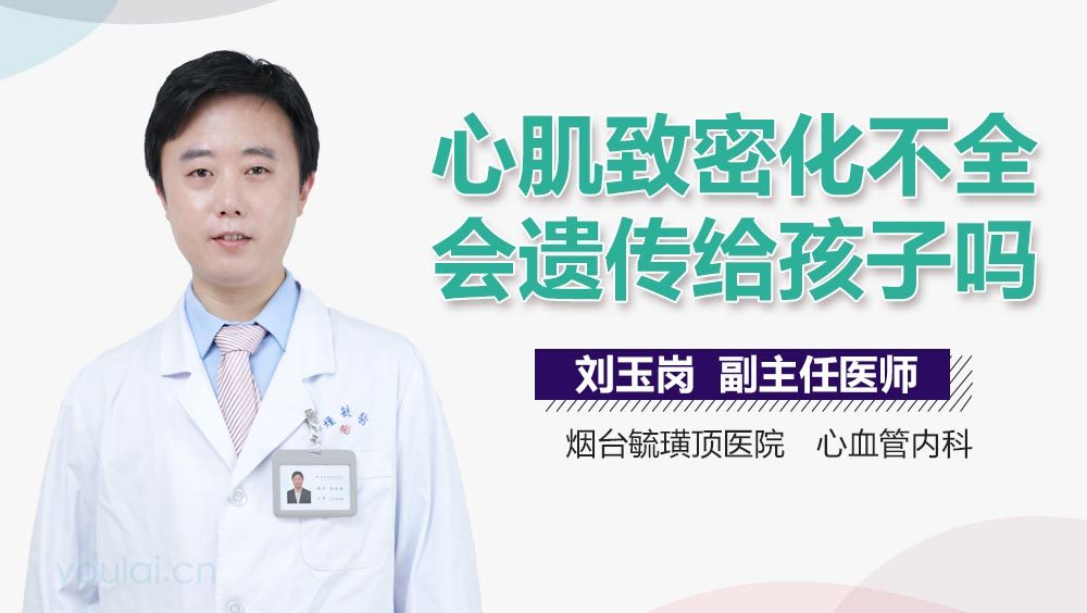 心肌致密化不全会遗传给孩子吗
