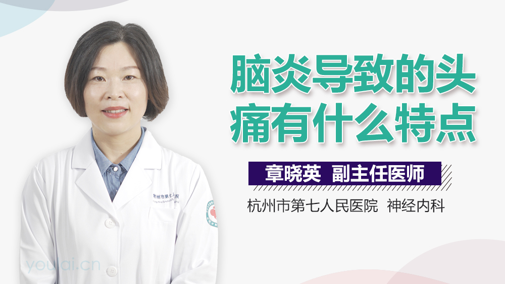 脑炎导致的头痛有什么特点