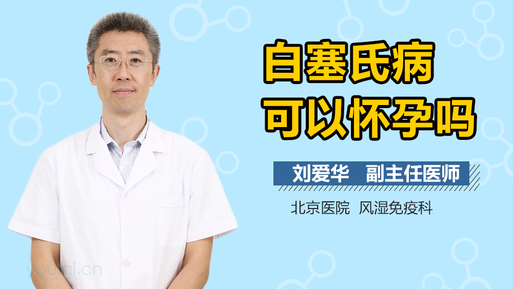 白塞氏病可以怀孕吗