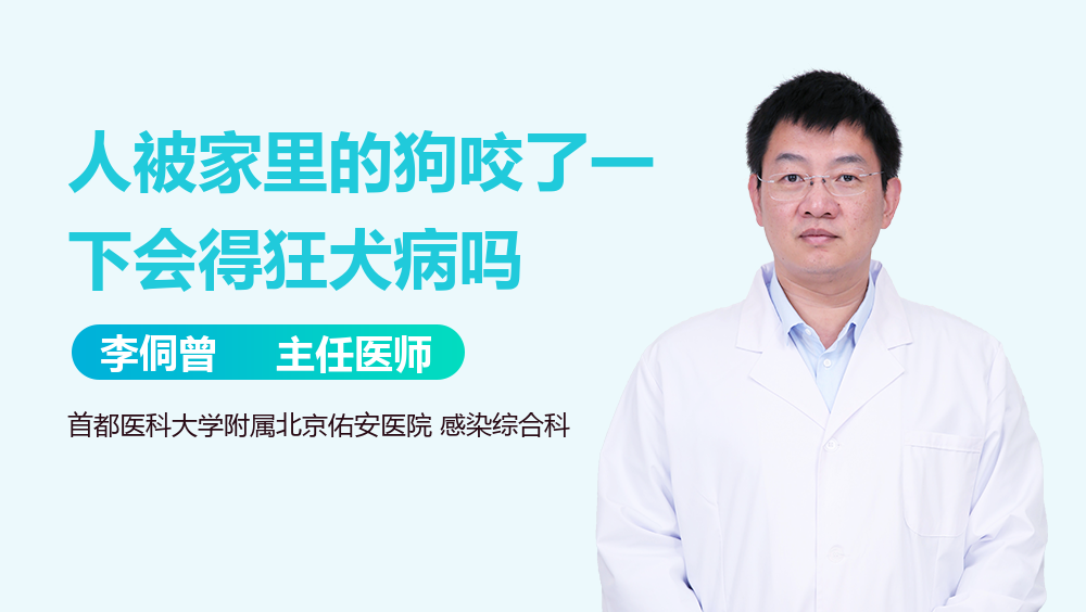 人被家里的狗咬了一下会得狂犬病吗