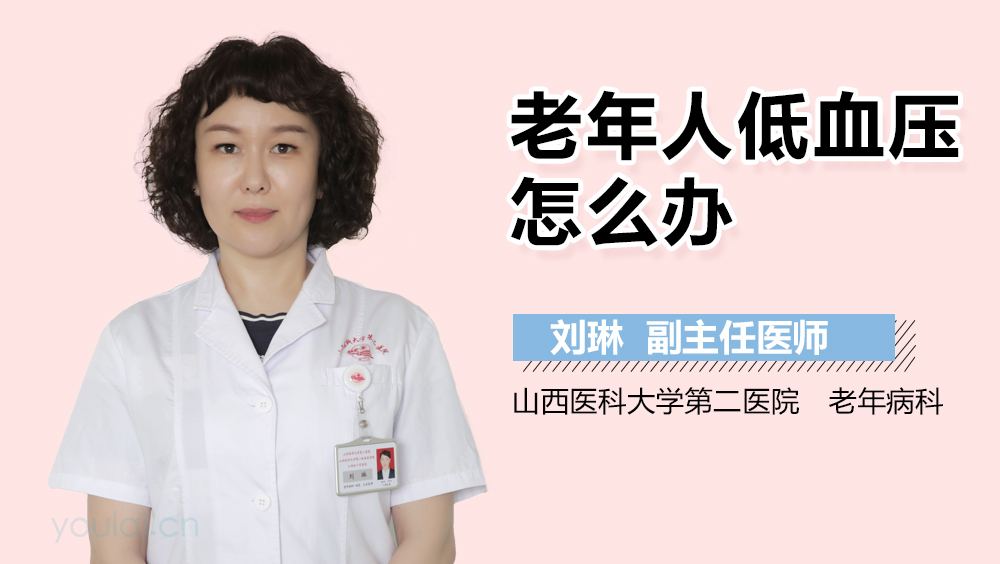 老年人低血压怎么办