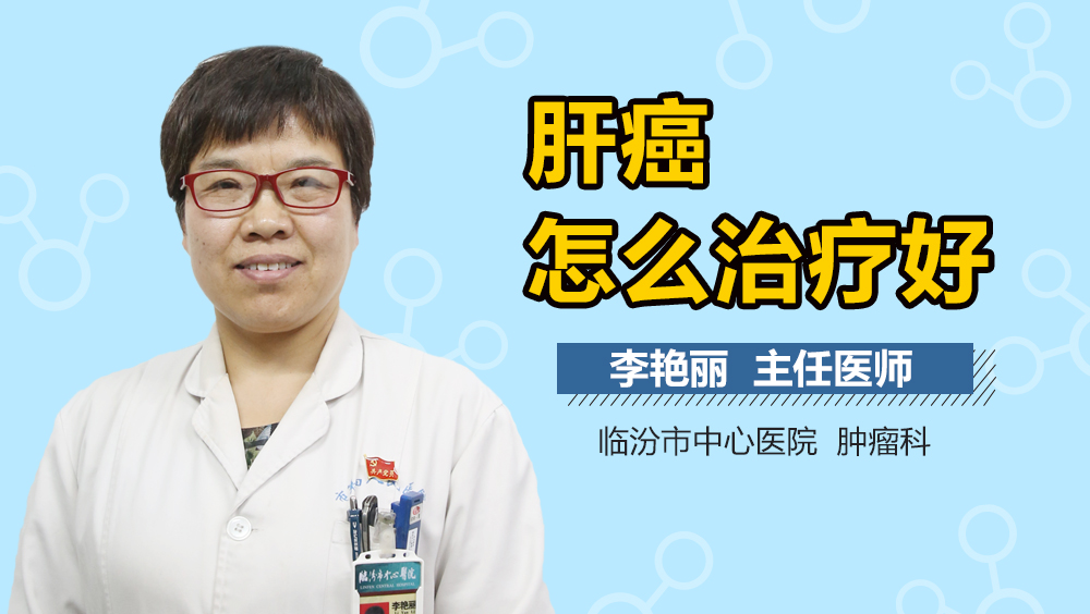 肝癌怎么治疗好