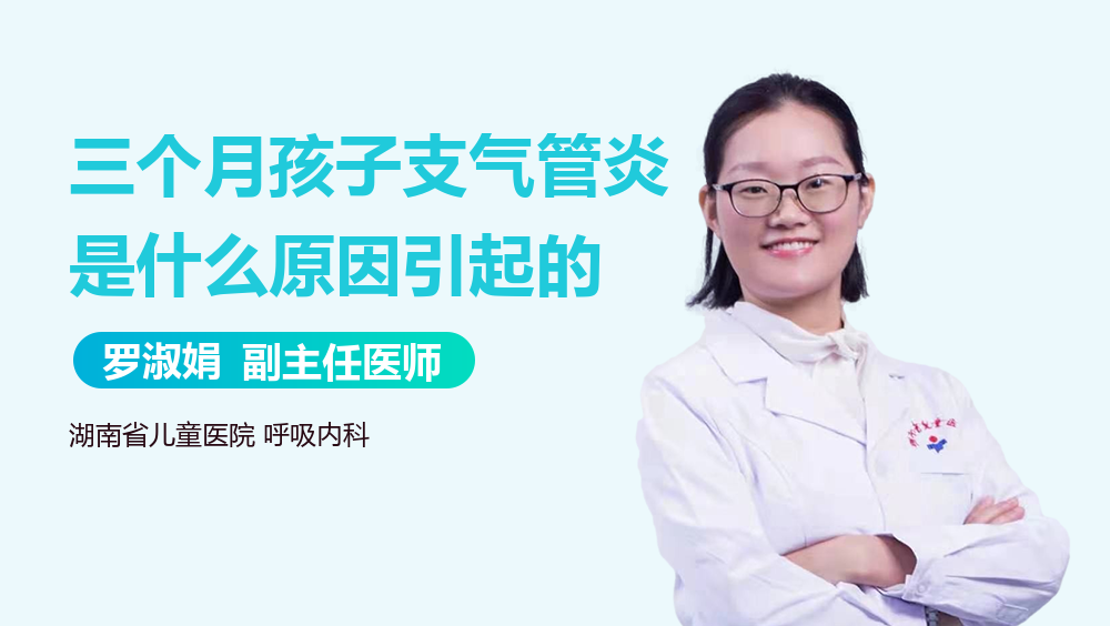 三个月孩子支气管炎是什么原因引起的
