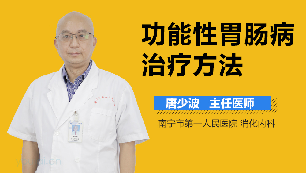 功能性胃肠病治疗方法