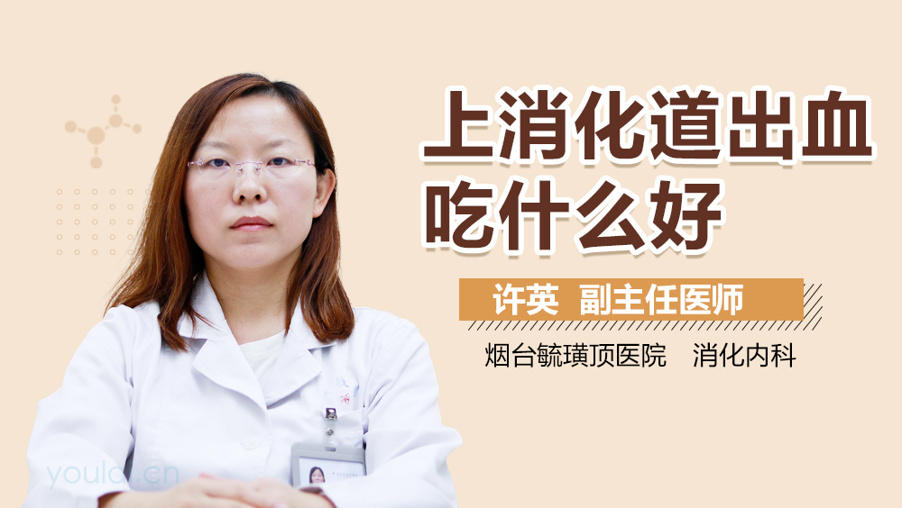 上消化道出血吃什么好