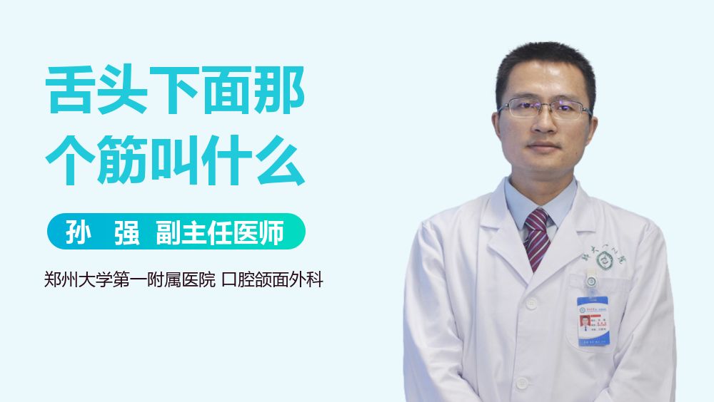 舌头下面那个筋叫什么