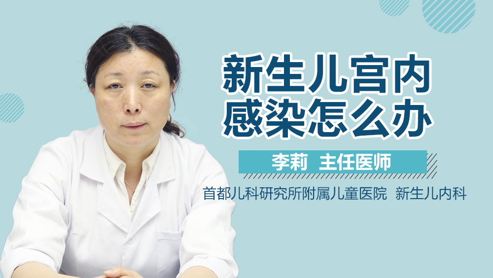 新生儿宫内感染怎么办