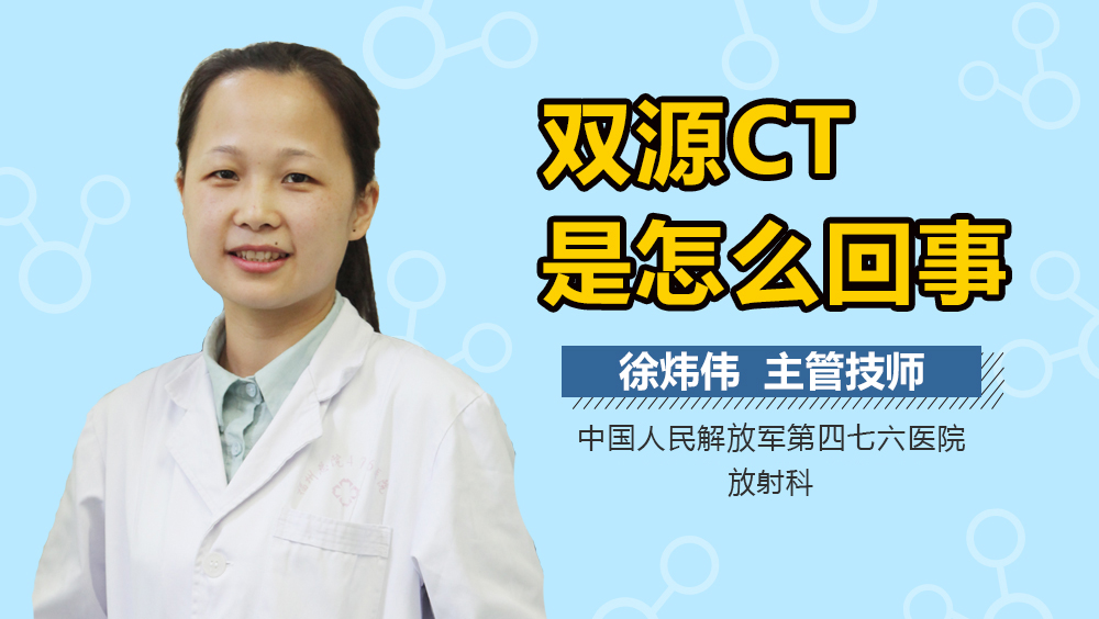 双源CT是怎么回事