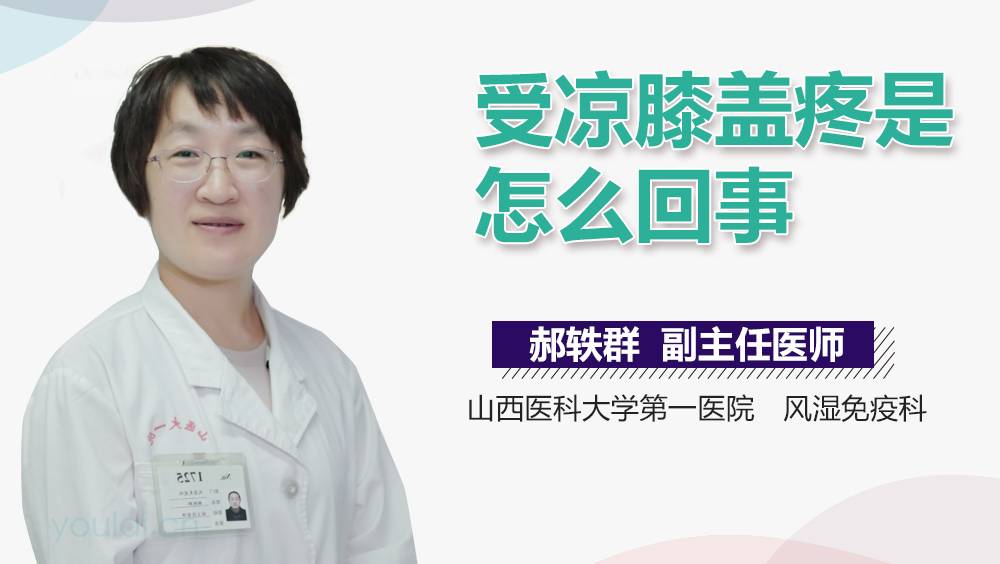 受凉膝盖疼是怎么回事