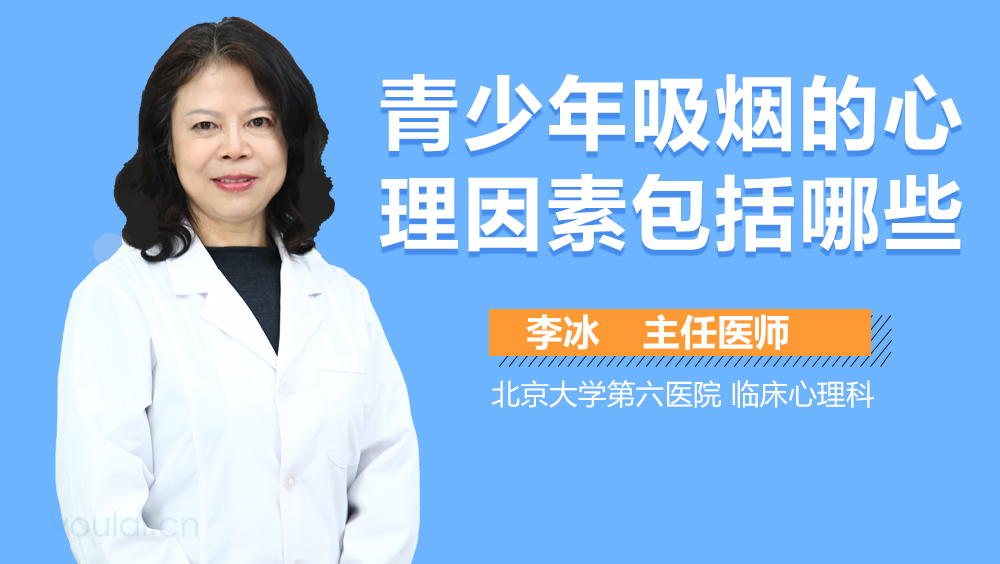 青少年吸烟的心理因素包括哪些