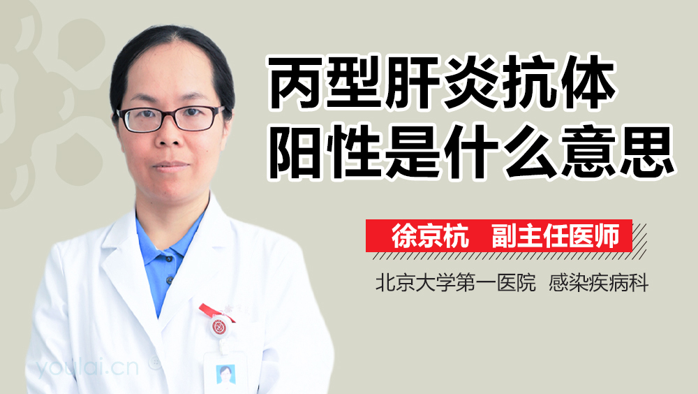 丙型肝炎抗体阳性是什么意思