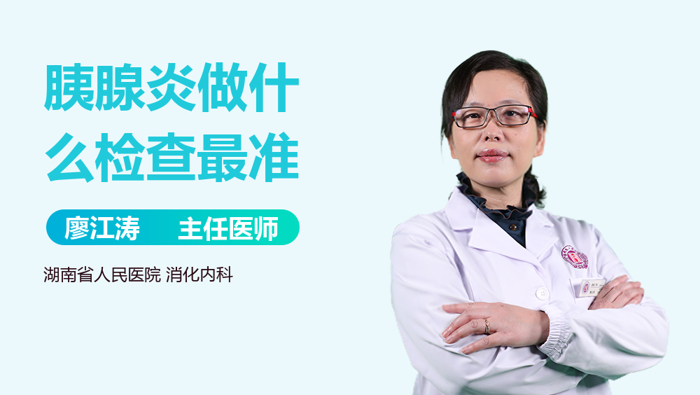 胰腺炎做什么检查最准