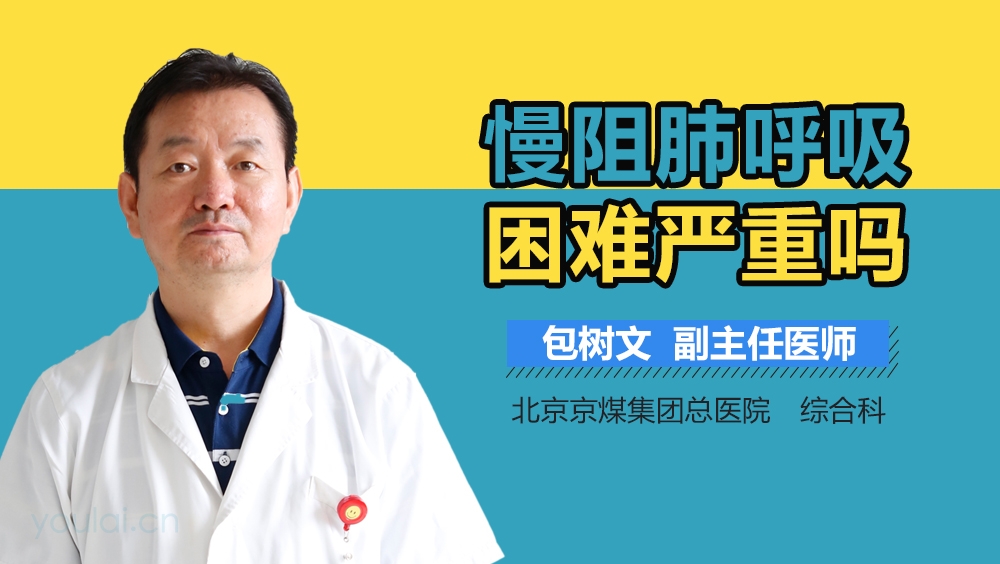 慢阻肺呼吸困难严重吗