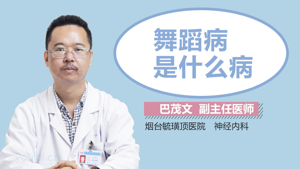 舞蹈病是什么病