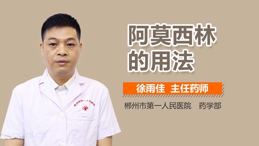 阿莫西林的用法