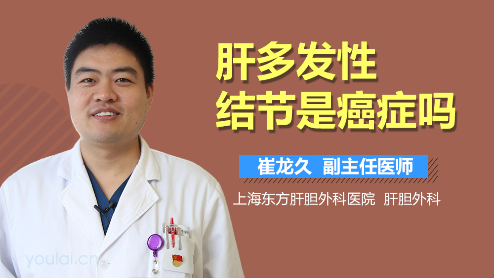 肝多发性结节是癌症吗