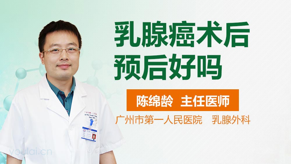 乳腺癌术后预后好吗