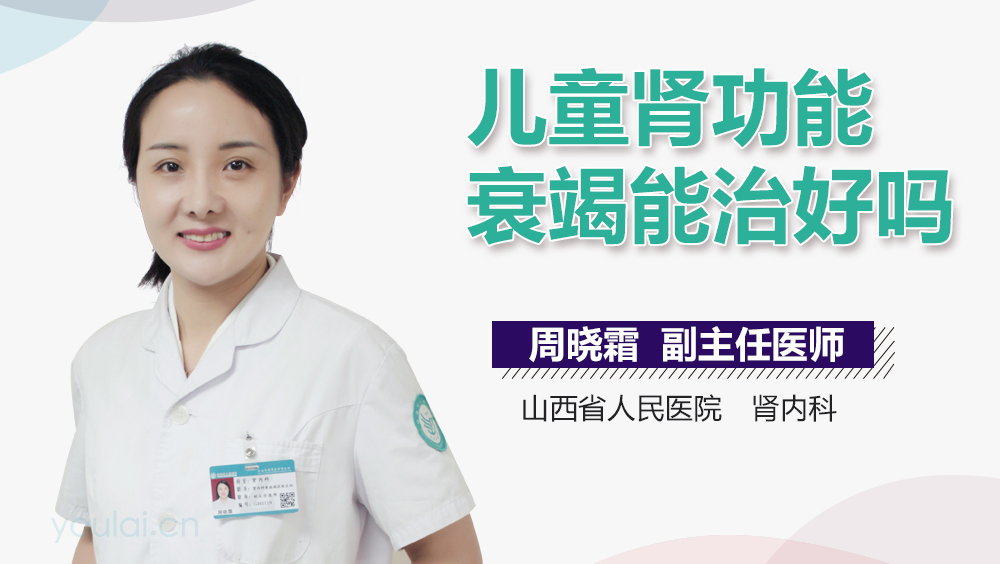 儿童肾功能衰竭能治好吗