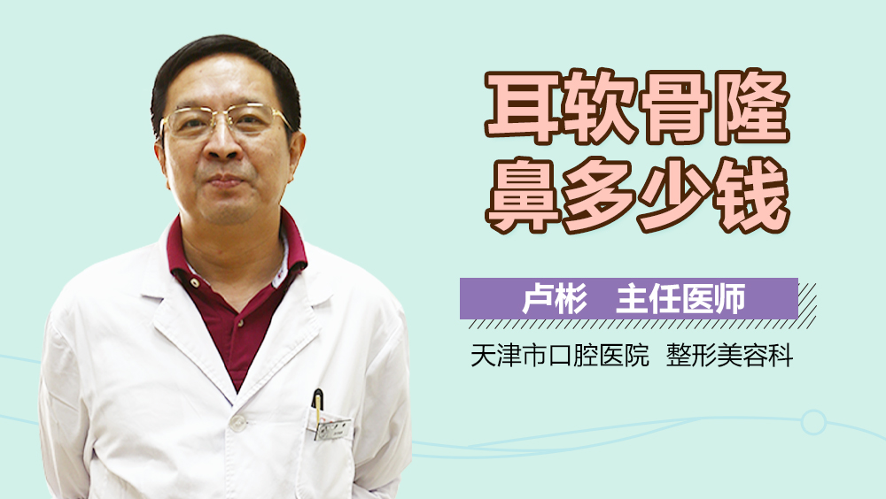 耳软骨隆鼻多少钱