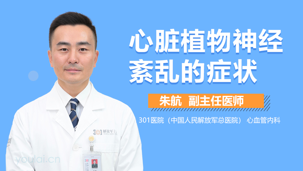 心脏植物神经紊乱的症状