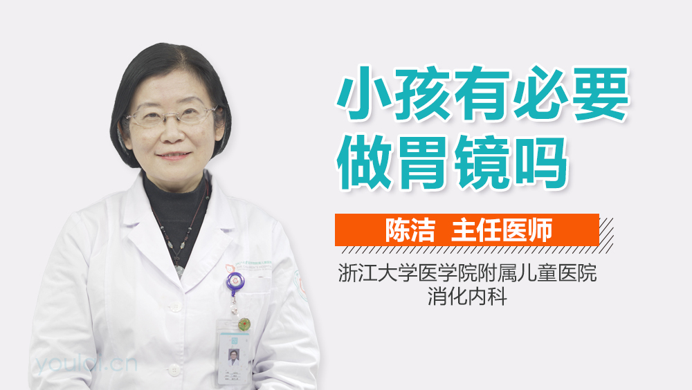 小孩有必要做胃镜吗