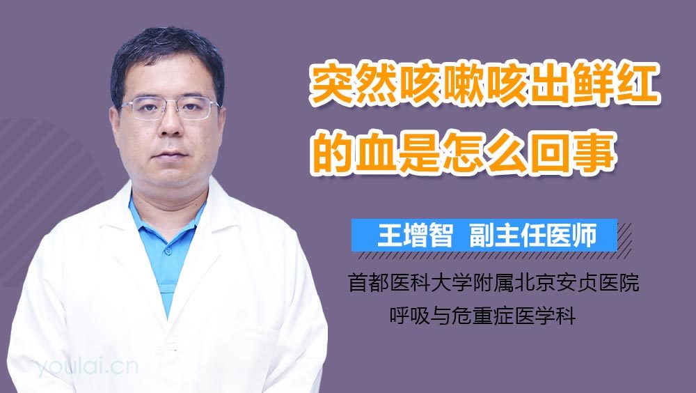 突然咳嗽咳出鲜红的血是怎么回事