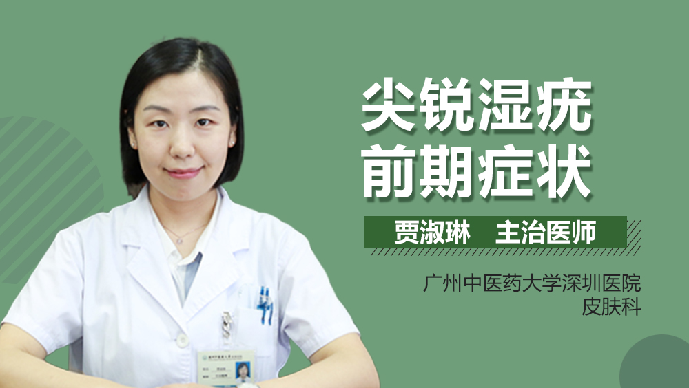 尖锐湿疣前期症状