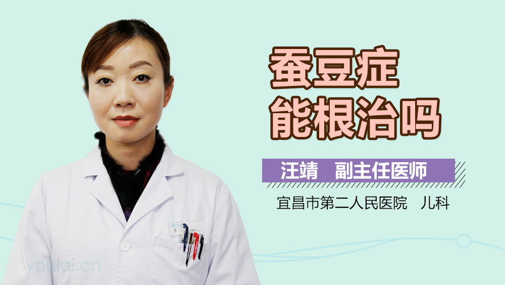 蚕豆症能根治吗