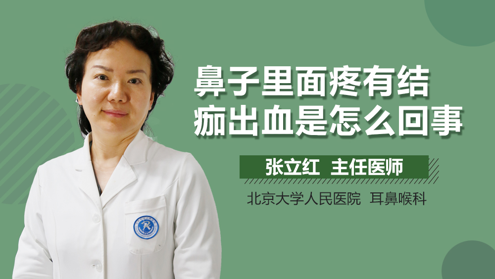 鼻子里面疼有结痂出血是怎么回事