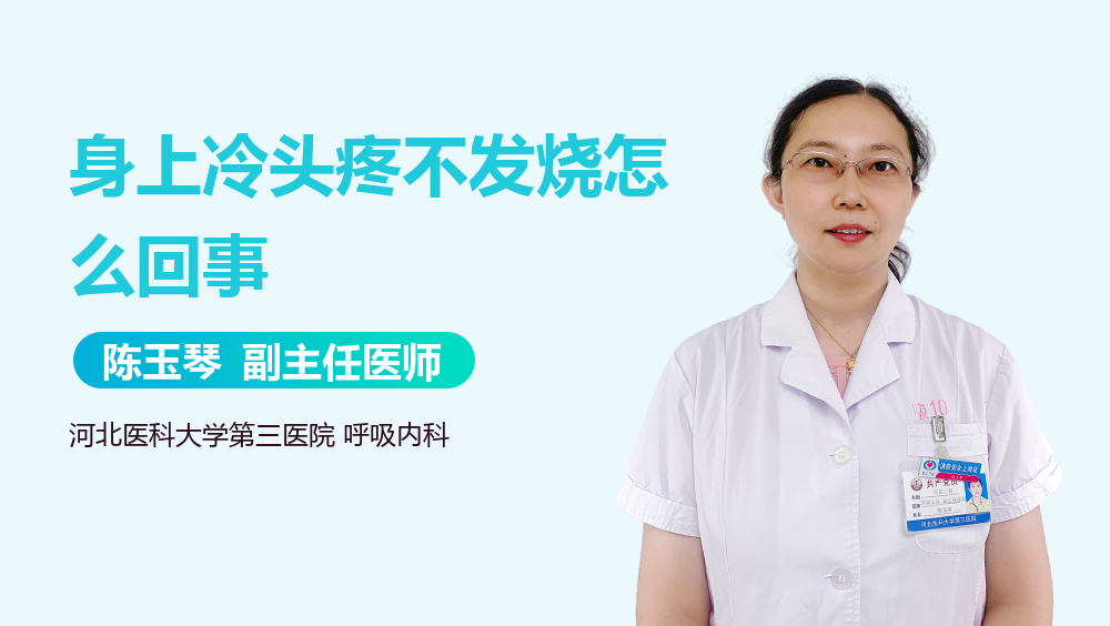 身上冷头疼不发烧怎么回事