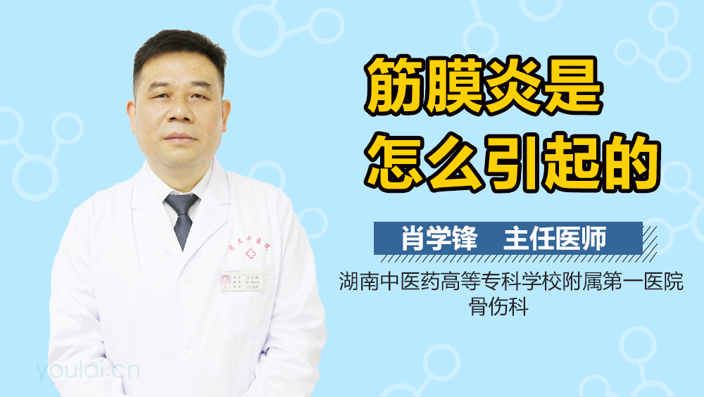 筋膜炎是怎么引起的